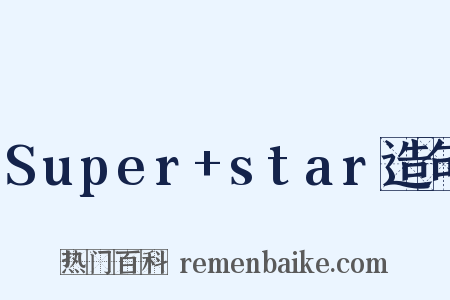 Super+star造句是什么意思的图片